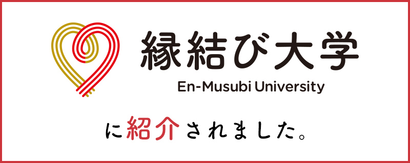 縁結び大学に紹介されました